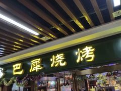 门面-巴犀烧烤(新崇光店)