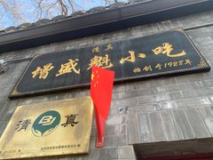 -增盛魁小吃店