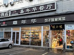 -嘉年华面包房餐厅（饺子馆）(陶然亭店)