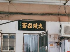 -大姨捞面(新安花园店)