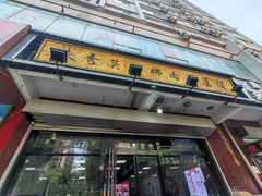 -朱秀英梆梆肉葫芦头(琉璃街店)