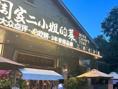 -周家二小姐的菜(西津渡店)