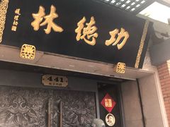 -功德林(南京西路店)
