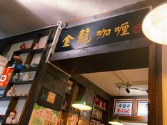 -金龙咖喱