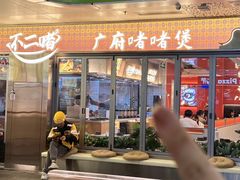 -不二啫·广府啫啫煲(江燕路万科里店)