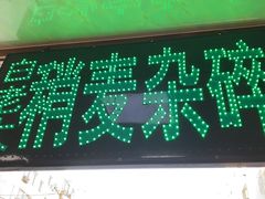 -白老大羊杂碎稍麦