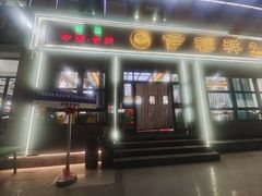 -伊穆祥牛肉面总店·清真