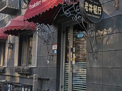 -老井俄式餐厅