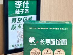 -长寿面馆(振兴路店)