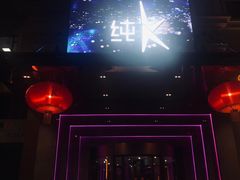 -纯K(哈西店)