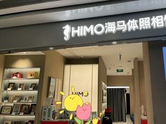 -海马体照相馆(义乌之心店)