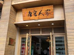 门面-唐晋人家(源深路店)