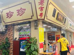 -珍珍小食店(西华路店)