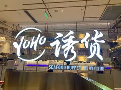 门面-诱货海鲜自助火锅(爱琴海购物公园东百店)
