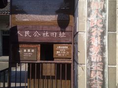 -枫泾古镇-人民公社旧址