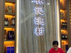-林記渔村(长安店)