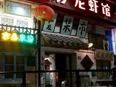 门面-老长沙龙虾馆·聚会餐厅(白石洲店)