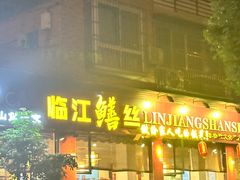 -乐山第一家临江鳝丝(茶坊路店)