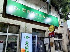 门面-大益烤鸡