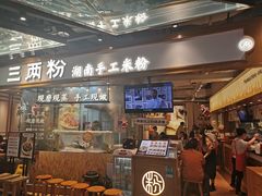 门面-三两粉(深圳壹方城店)