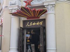 -中华巴洛克风情街