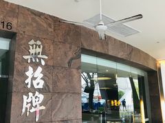 -无招牌海鲜餐厅(滨海艺术中心店)
