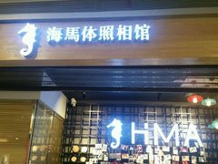 -海马体照相馆(大悦城C时尚馆店)