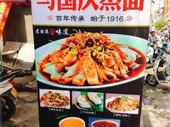 -马国庆蒸面(鼓楼街店)