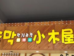 -恩你小木屋·韩式料理(假日广场店)