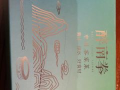 -醉南拳客家菜(华威店)