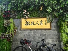 -伊帆食府·青海地方特色美食