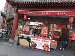 -六味斋(柳巷店)
