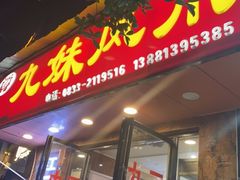 门面-嘉州九妹凤爪(乐山总店)