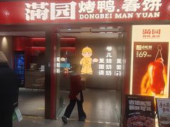 -满园烤鸭·春饼(太原街万达店)