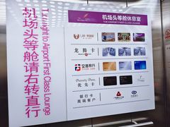 -桃仙机场头等舱休息室