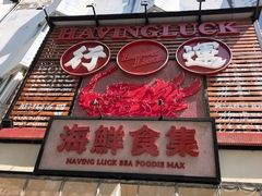 -行运海鲜食集(北京首店)