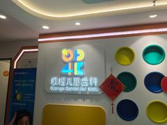 -极橙儿童齿科矫正中心(奥城店)