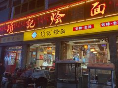 -项记烩面(迎宾路店)