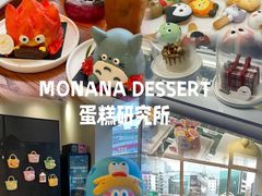 -MONANA蛋糕研究所