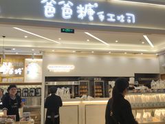 门面-爸爸糖吐司面包(宁波世纪东方店)