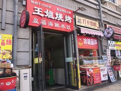 -王姐烧烤(中山路店)