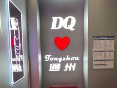-DQ·蛋糕·冰淇淋(通州万达店)