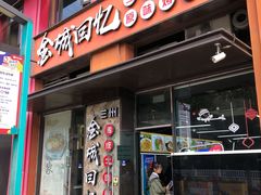 门面-金城回忆(万科店)