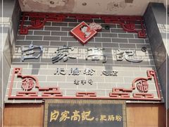 -白家高记肥肠粉(总店)