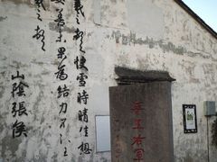 -绍兴鲁迅故里·沈园景区