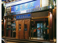 门面-金家老三饭庄(常营店)