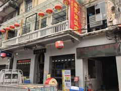 -禄源公·老莞诚饭店