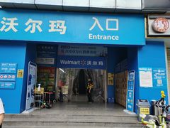 -沃尔玛购物广场(中山店)