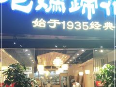 门面-易老妈蹄花.特色川菜(人民公园总店)