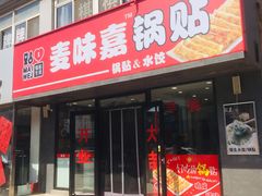 门面-麦味嘉锅贴(轻工市场店)